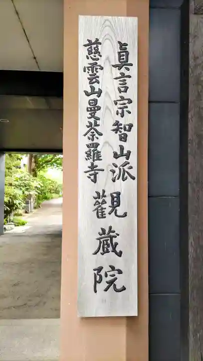 観蔵院 曼荼羅寺(東京都)