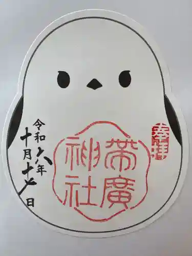 帯廣神社の御朱印