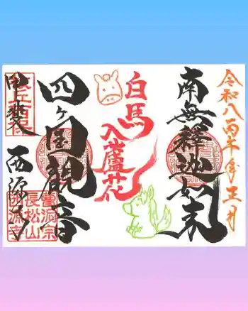 西源寺の御朱印