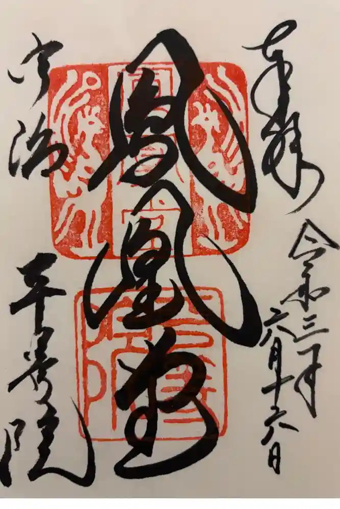 平等院の御朱印