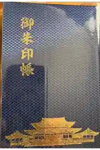 成田山新勝寺の御朱印帳2024-12-30 00:00:00 +0900