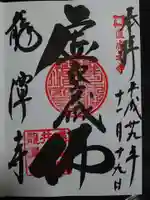 龍潭寺の御朱印