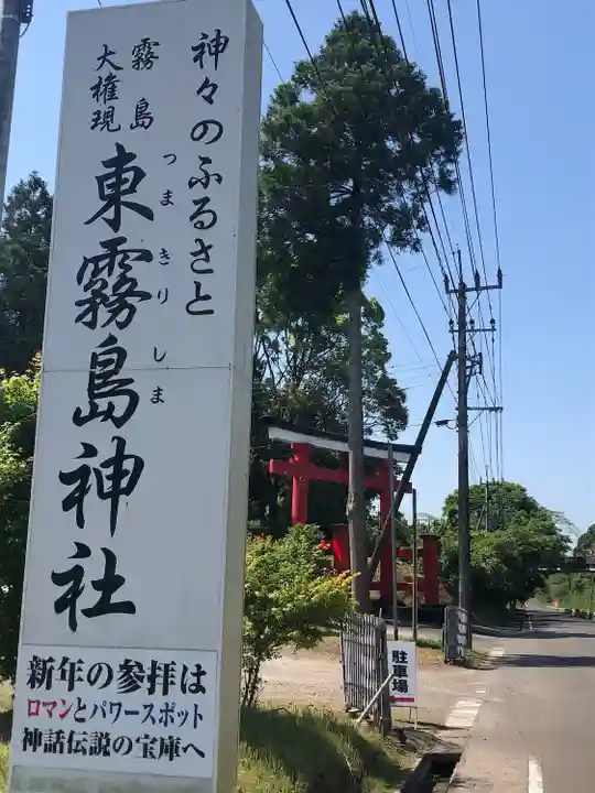 東霧島神社(宮崎県)
