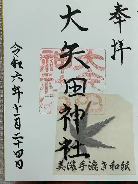 大矢田神社(岐阜県)