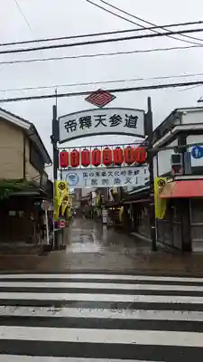 題経寺(柴又帝釈天)(東京都)