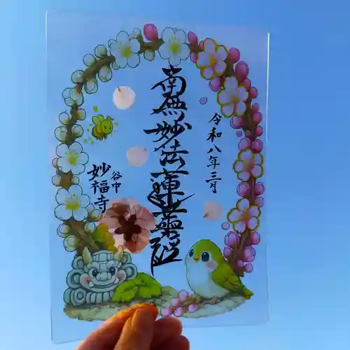 谷中 妙福寺の御朱印