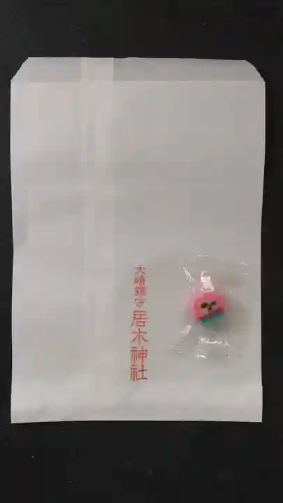 居木神社の授与品その他