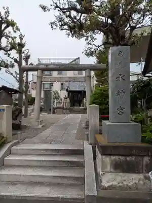 亀戸水神社(東京都)