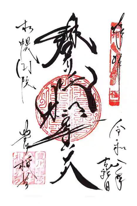 豊川稲荷札幌別院(玉宝禅寺)の御朱印