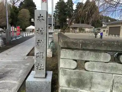 本村神明社のその他建物