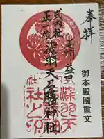 染羽天石勝神社の御朱印
