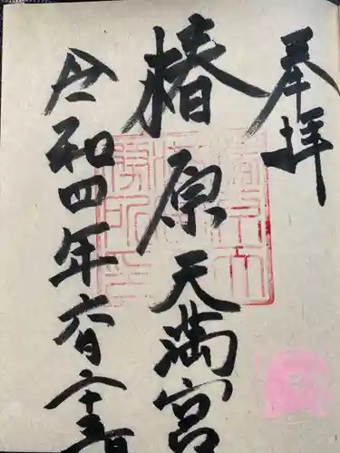 椿原天満宮(石川県)