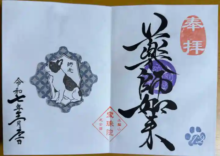 増上寺塔頭 三縁山 宝珠院の御朱印