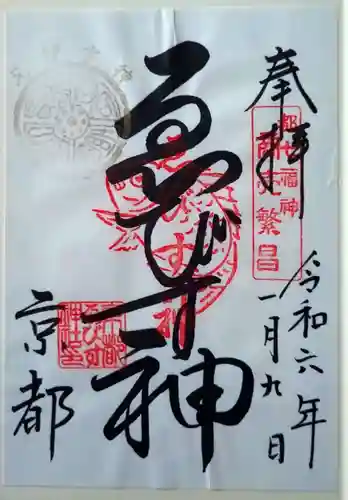 京都ゑびす神社の御朱印