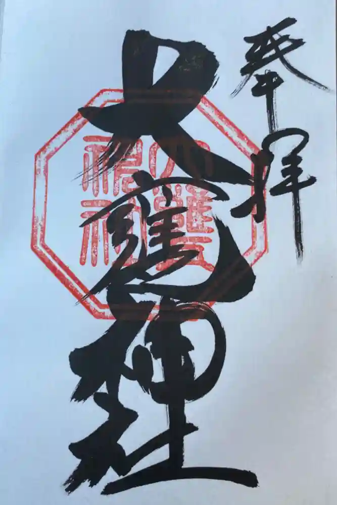 大甕神社の御朱印