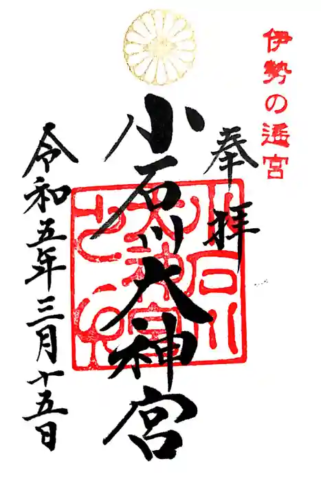 【閉業】小石川大神宮の御朱印