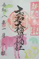 志和稲荷神社の御朱印