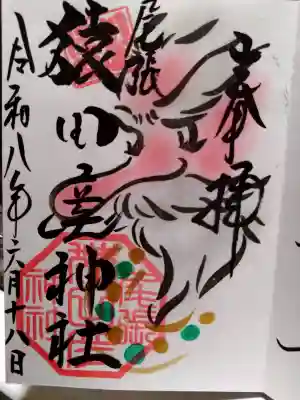 尾張猿田彦神社の御朱印