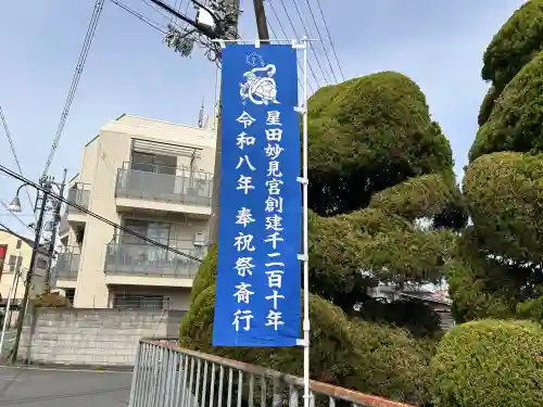 星田神社の{uncategorized: "未分類", other: "その他", undefined: "問題あり", building: "その他建物", grave: "お墓", sacred_gate: "鳥居", guardian: "狛犬", statue: "像", buddha: "仏像", history: "歴史", nature: "自然", garden: "庭園", animal: "動物", pagoda: "塔", temizu: "手水舎", mountain_gate: "山門・神門", sanctuary: "本殿・本堂", subordinate: "末社・摂社", art: "芸術", scenery: "景色", jizo: "地蔵", ema: "絵馬", goshuin: "御朱印", omikuji: "おみくじ", items: "授与品その他", amulet: "お守り", goshuincho: "御朱印帳", eats: "食事", festival: "お祭り", votive_dance: "神楽", shichigosan: "七五三参", wedding: "結婚式", experience: "体験その他", initially: "初詣", around: "周辺", anti_infection: "感染症対策"}