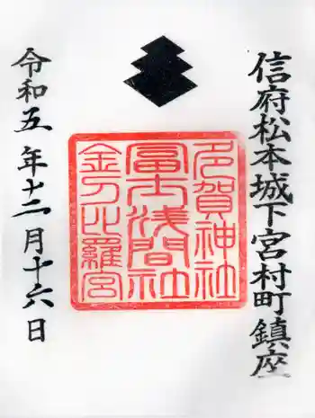 冨士浅間神社の御朱印 2023年12月