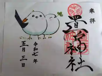 置戸神社の御朱印 2025年05月
