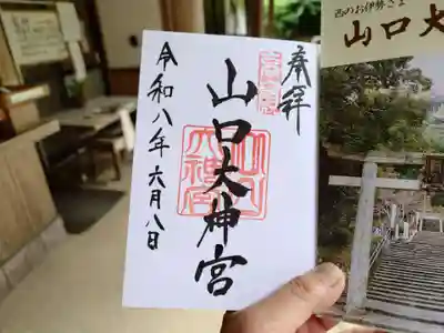 山口大神宮(山口県)