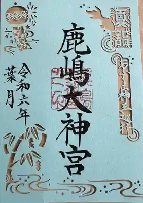 鹿島大神宮(福島県)