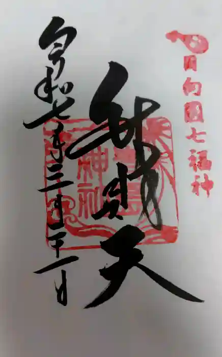 青島神社（青島神宮）の御朱印