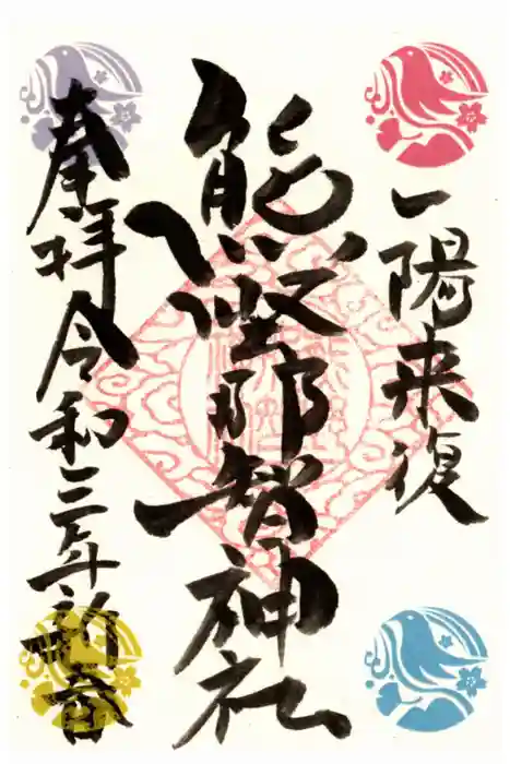 熊野那智神社の御朱印