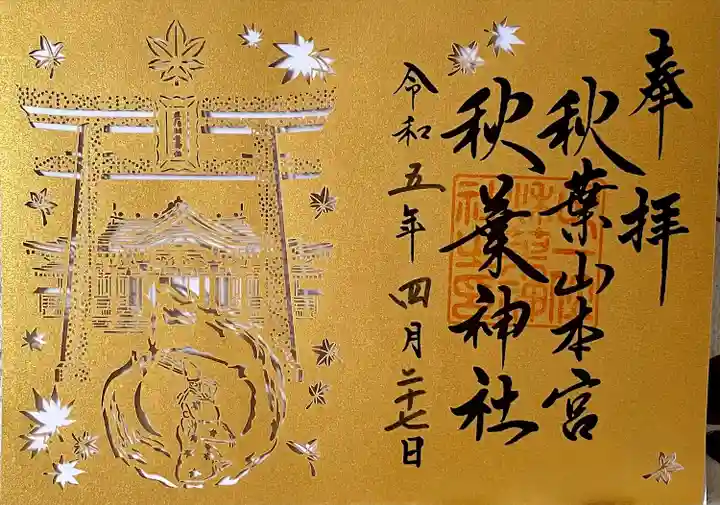 秋葉山本宮 秋葉神社 上社の御朱印