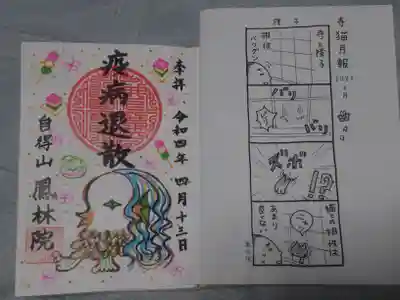 鳳林院の御朱印