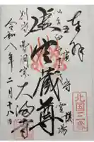 大満寺の御朱印