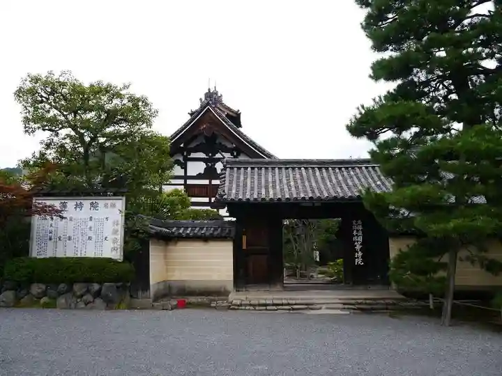等持院の山門・神門