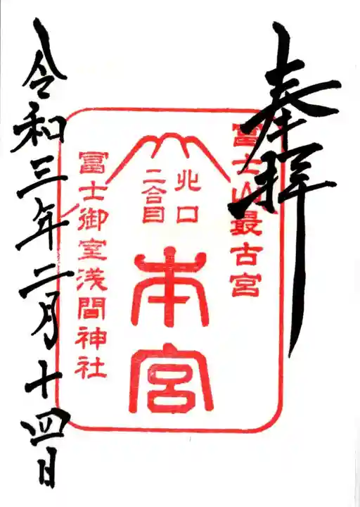 冨士御室浅間神社の御朱印