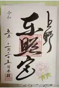 上野東照宮の御朱印
