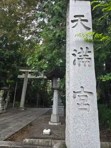 谷保天満宮(東京都)