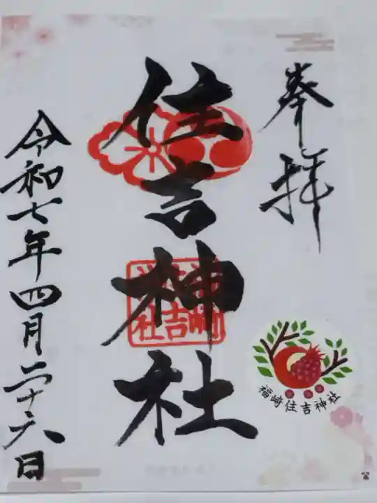 福崎住吉神社(大阪府)