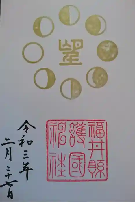 福井県護国神社の御朱印