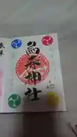 烏森神社の御朱印