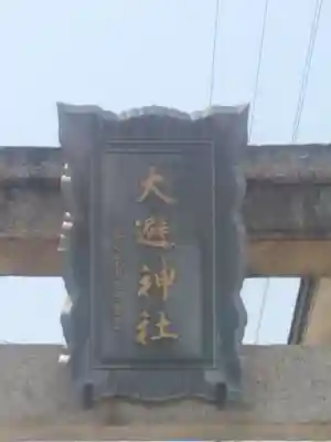 大避神社のその他建物