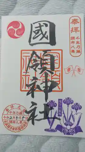 國領神社の御朱印