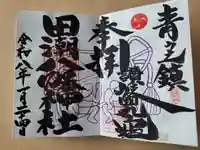 田潮八幡神社の御朱印