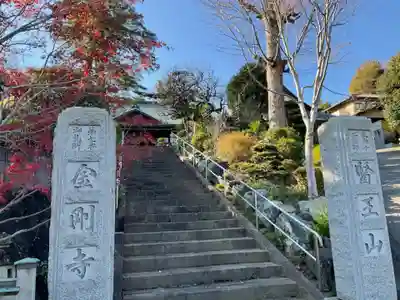 金剛寺の山門・神門