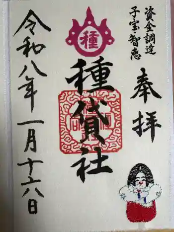 種貸社(住吉大社末社)の御朱印 2026年01月