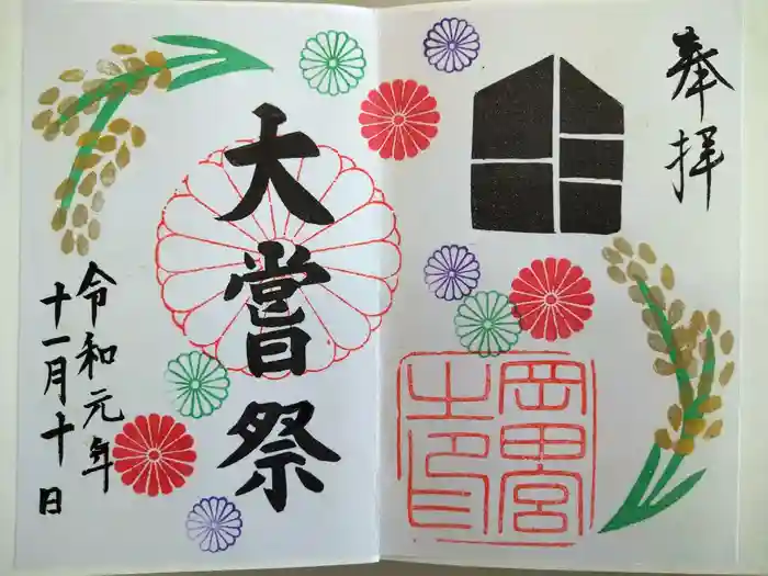岡田神社の御朱印