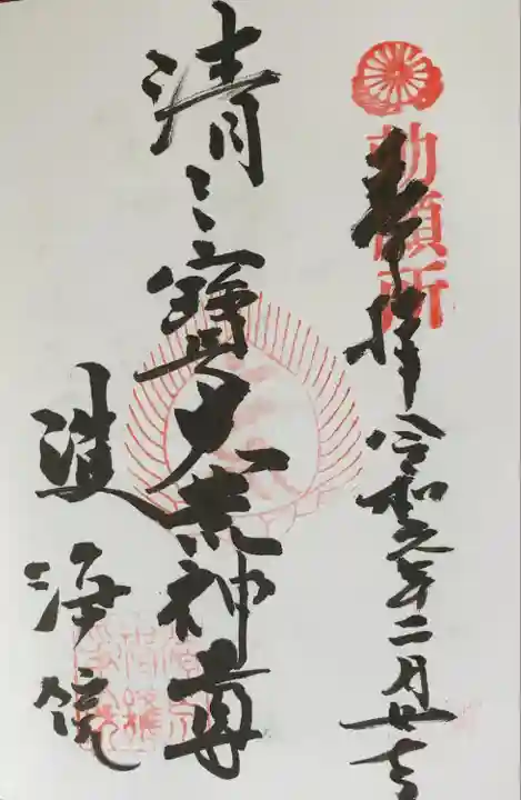 常施無畏寺 護浄院(清荒神)(京都府)