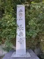 長楽寺のその他建物