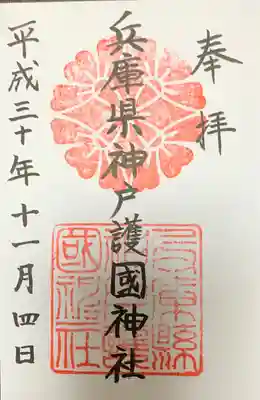 兵庫縣神戸護國神社の御朱印