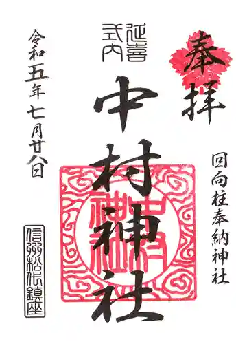 中村神社の御朱印