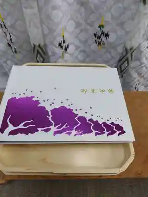 厚別神社の御朱印帳